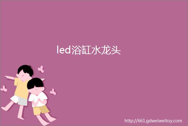 led浴缸水龙头