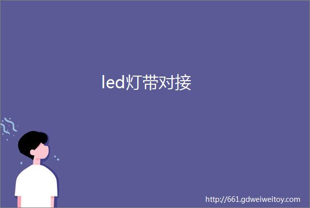 led灯带对接