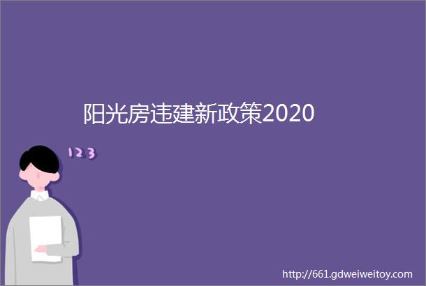 阳光房违建新政策2020