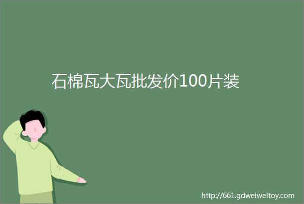 石棉瓦大瓦批发价100片装