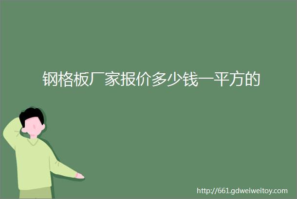 钢格板厂家报价多少钱一平方的